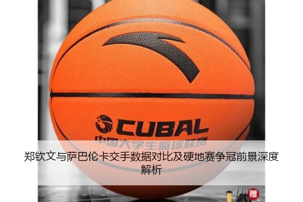 郑钦文与萨巴伦卡交手数据对比及硬地赛争冠前景深度解析