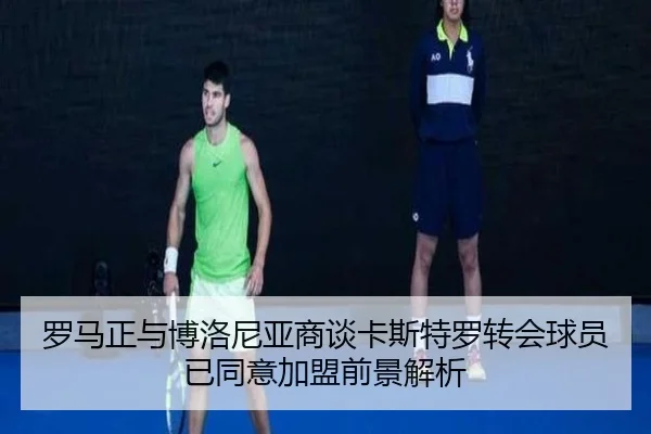 罗马正与博洛尼亚商谈卡斯特罗转会球员已同意加盟前景解析