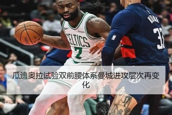 瓜迪奥拉试验双前腰体系曼城进攻层次再变化